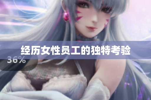 经历女性员工的独特考验