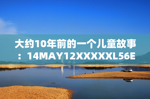 大约10年前的一个儿童故事：14MAY12XXXXXL56ENDIAN