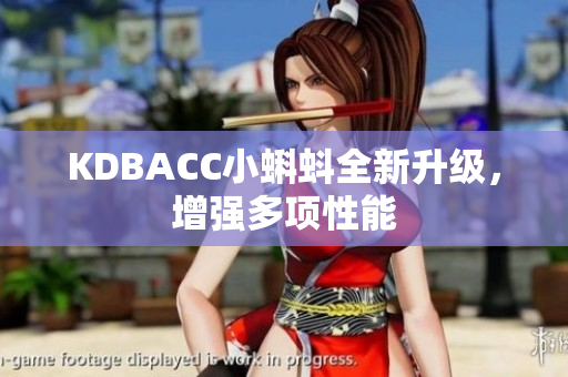 KDBACC小蝌蚪全新升级，增强多项性能