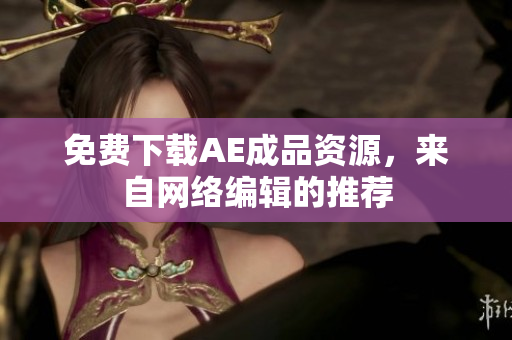 免费下载AE成品资源，来自网络编辑的推荐