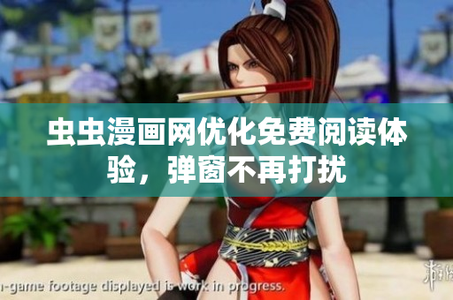 虫虫漫画网优化免费阅读体验，弹窗不再打扰