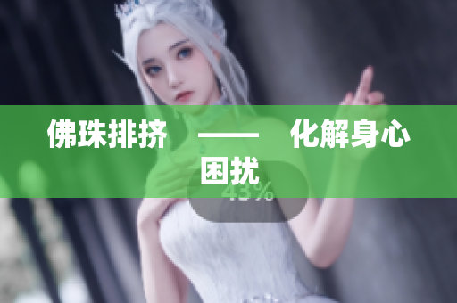 佛珠排挤　——　化解身心困扰