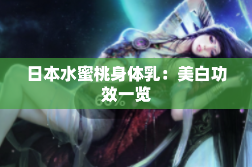 日本水蜜桃身体乳：美白功效一览
