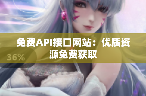 免费API接口网站：优质资源免费获取