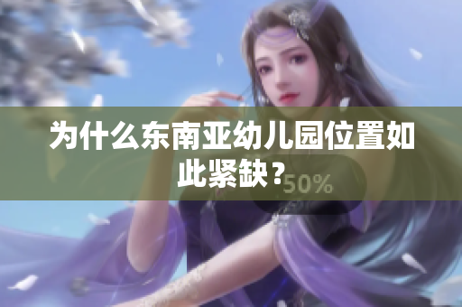 为什么东南亚幼儿园位置如此紧缺？