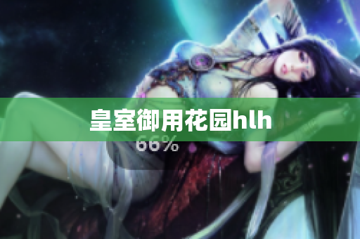 皇室御用花园hlh