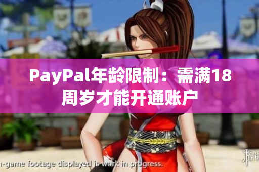 PayPal年龄限制：需满18周岁才能开通账户