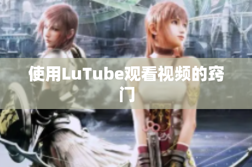 使用LuTube观看视频的窍门
