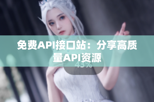 免费API接口站：分享高质量API资源