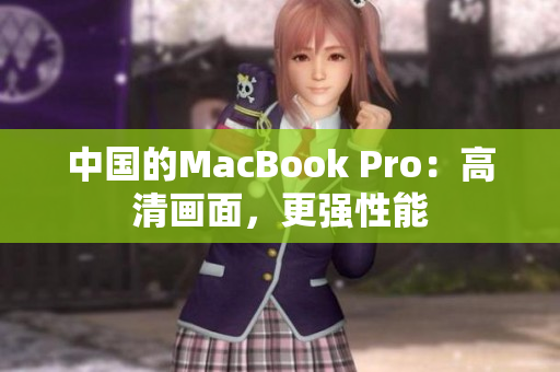 中国的MacBook Pro：高清画面，更强性能