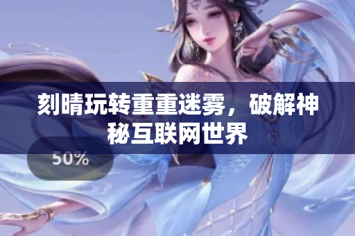刻晴玩转重重迷雾，破解神秘互联网世界