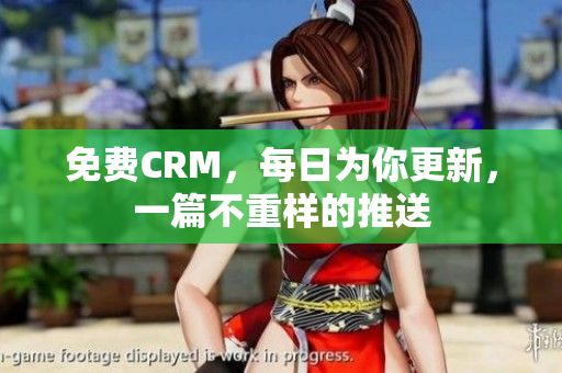 免费CRM，每日为你更新，一篇不重样的推送
