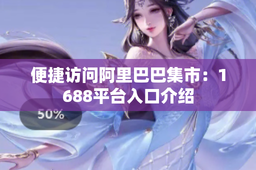 便捷访问阿里巴巴集市：1688平台入口介绍