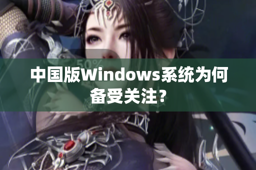 中国版Windows系统为何备受关注？