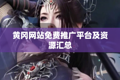 黄冈网站免费推广平台及资源汇总