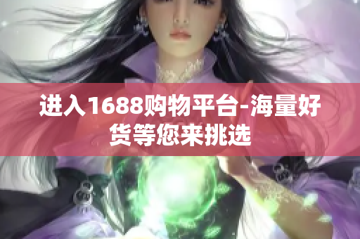 进入1688购物平台-海量好货等您来挑选