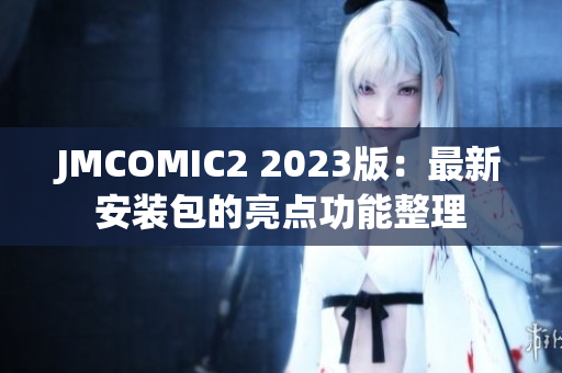 JMCOMIC2 2023版：最新安装包的亮点功能整理