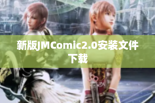 新版JMComic2.0安装文件下载