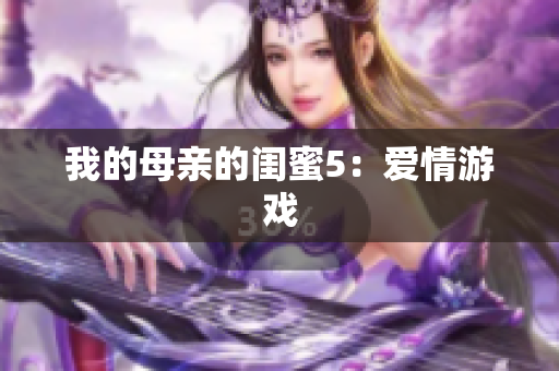 我的母亲的闺蜜5：爱情游戏