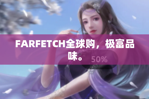 FARFETCH全球购，极富品味。