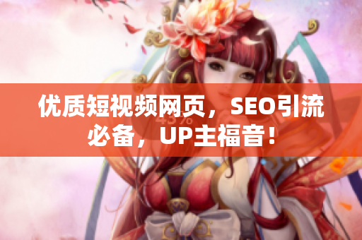 优质短视频网页，SEO引流必备，UP主福音！