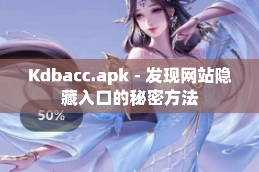 Kdbacc.apk - 发现网站隐藏入口的秘密方法
