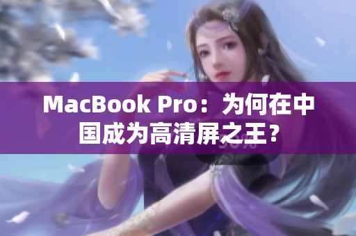 MacBook Pro：为何在中国成为高清屏之王？