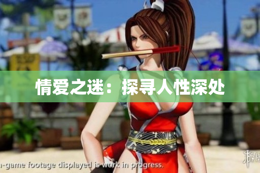 情爱之迷：探寻人性深处