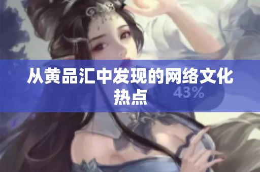 从黄品汇中发现的网络文化热点