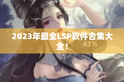 2023年最全LSP软件合集大全！