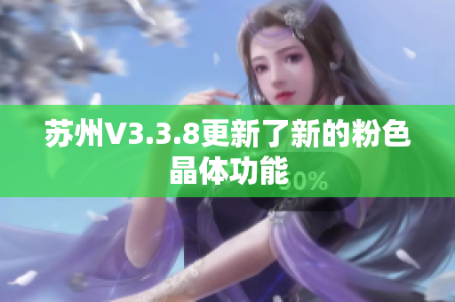 苏州V3.3.8更新了新的粉色晶体功能