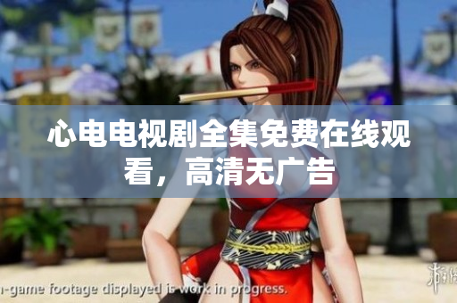 心电电视剧全集免费在线观看，高清无广告