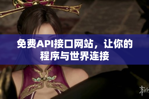 免费API接口网站，让你的程序与世界连接