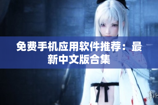 免费手机应用软件推荐：最新中文版合集