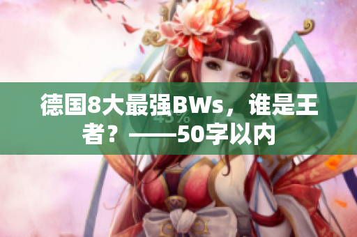德国8大最强BWs，谁是王者？——50字以内