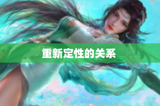 重新定性的关系 