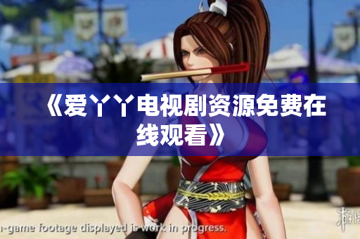 《爱丫丫电视剧资源免费在线观看》