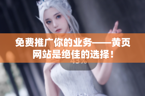 免费推广你的业务——黄页网站是绝佳的选择！