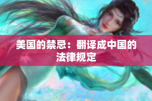 美国的禁忌：翻译成中国的法律规定