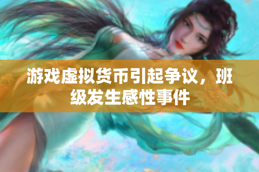 游戏虚拟货币引起争议，班级发生感性事件