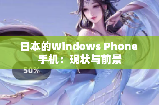 日本的Windows Phone 手机：现状与前景