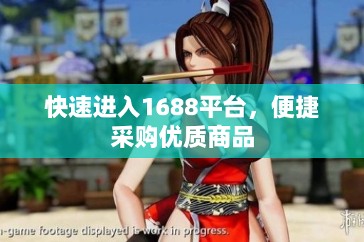 快速进入1688平台，便捷采购优质商品