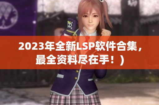 2023年全新LSP软件合集，最全资料尽在手！)
