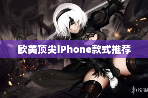 欧美顶尖iPhone款式推荐