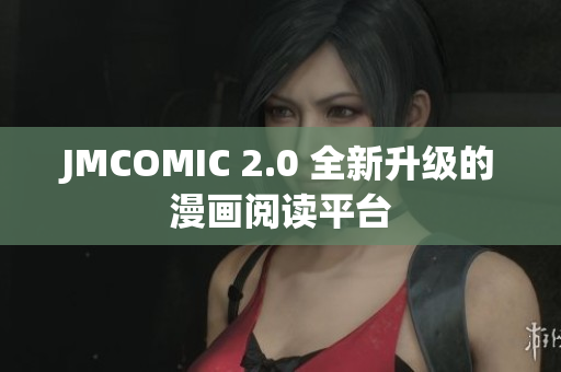 JMCOMIC 2.0 全新升级的漫画阅读平台