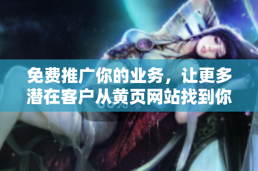 免费推广你的业务，让更多潜在客户从黄页网站找到你