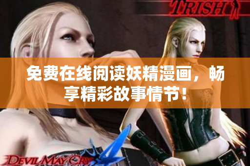 免费在线阅读妖精漫画，畅享精彩故事情节！