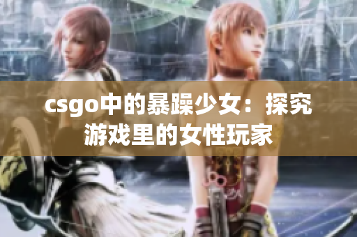 csgo中的暴躁少女：探究游戏里的女性玩家