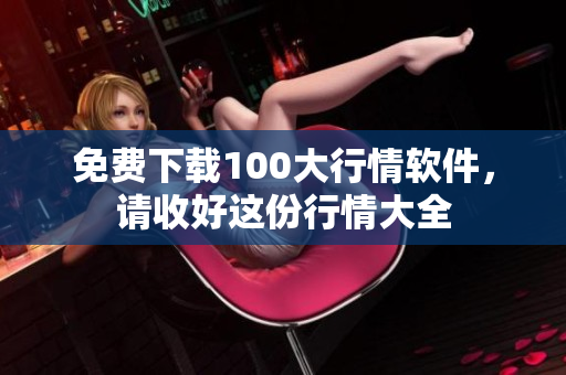 免费下载100大行情软件，请收好这份行情大全