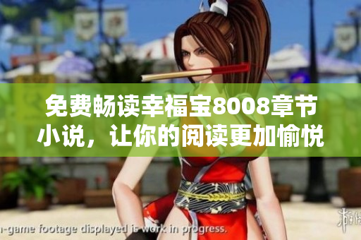 免费畅读幸福宝8008章节小说，让你的阅读更加愉悦